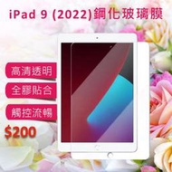 iPad9 10.2吋 鋼化玻璃膜 iPad 2021 2022 玻璃保護貼 iPad 9(2021)10.2吋保護貼