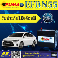 แบตเตอรี่ PUMA EFB N55 แบตเตอรี่ที่รองรับระบบ ISS