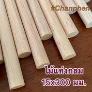 ไม้แท่งกลม ขนาด 15×300 มม.(10 แท่ง)