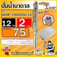 MITSUBISHI ปั๊มบาดาล มิตซูบิชิ ECO รุ่น 4DSP-1505O50/12 ท่อส่ง 2 นิ้ว 2HP 12ใบพัด 220V SUPER PUMP ปั