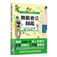 我的老公就是這麼沒用! 無能老公圖鑑