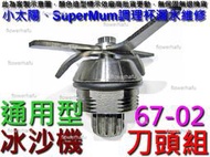 調理機 刀頭組 67-02 小太陽 冰沙機 漏水維修 調理杯 刀頭承軸 SUPER MUM TM-767 766 737