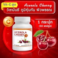 [พร้อมส่ง! ส่งไว] VIT C วิตามินซี 500 mg Acerola Cherry 1 กระปุก (60 แคปซูล) เสริมภูมิคุ้มกัน ให้วิตามินซีสูงกว่าส้ม 60-80 เท่า