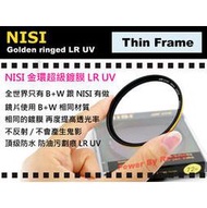 數位小兔 NISI 超薄框 金環 超級鍍膜18層 奈米 防水 LR UV 72mm 保護鏡 品質等同 B+W 信乃達 MRC
