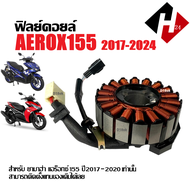 ชุดฟิลคอยล์ มัดไฟ YAMAHA AEROX แอร็อกซ์150 ปี2017-2024 ฟิลคอยล์ ข้าวต้มมัด ขดลวดจานไฟ ขดลวดสเตอร์ Ae