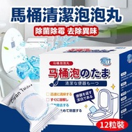 **包郵** [12粒裝] 馬桶清潔泡泡 馬桶清潔劑 水箱潔淨泡泡 消臭泡泡 除臭除菌清潔丸 [平行進口] HK0931