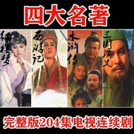 老版四大名著電視劇光盤西游記+水滸傳+三國演義+紅樓夢DVD碟片