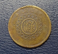 1912年 四川銅幣 軍政府造 當制錢十文 黃銅 中國錢幣