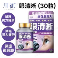 川御 - TY Science 眼清晰 (30粒裝)｜亮目の御守｜視力健康｜眼部保健品｜補充品｜健康食品｜營養補充劑｜膳食補充劑｜葉黃素｜玉米黃質