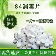 含氯84消毒片 家用消毒液泡腾片速溶家用衣物杀菌二氧化氯消毒水Chlorine 84 Disinfectant Tablets Household Disinfectant Effervescent 