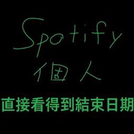 Spotify Premium 獨享 一年 全平台最低價 直接看得到結束日期 聊聊諮詢