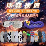 籃球鞋修復換底kd13歐文7科比pg2噴泡32換鞋底維修更換球鞋氣墊
