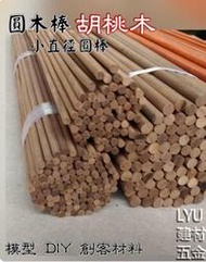 LYU建材五金【胡桃木 圓木棒 直徑5/ 6 /8mm 50公分】模型材料 DIY 美勞 創客材料 現貨供應