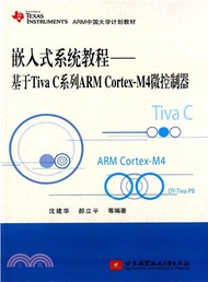嵌入式系統教程：基於Tiva C系列ARM Cortex-M4微控制器（簡體書）