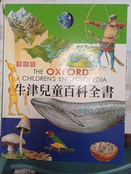 牛津兒童百科全書 (增修版)