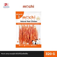 Mochi Jerky ขนมสุนัข สันในไก่นิ่มสไลด์เส้น ขนาด 320 G.