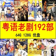 192 TVB Cantonese Nostalgic Classic Old Tv Drama u Disk Mobile Phone Watching Car mp4 Usb Flash 64G128G