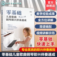 Zero Basic Children's Songs Piano Improvement Accompaniment Crash Piano Improvement Accompaniment Vi