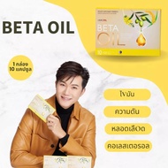 Betaoil เบต้าออยล์ Beta oil ผลิตภัณฑ์เสริมอาหาร 1 กล่อง 10 เม็ด