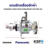 ชุดครัช เครื่องซักผ้า แกนซักเครื่องซักผ้า  PANASONIC พานาโซนิค W020A-9PN30 ถังเดี่ยว อัตโนมัติ 10KG ขึ้นไป (แท้) อะไหล่เครื่องซักผ้า