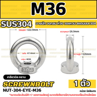 อายนัท วงกลม ห่วง วงแหวน สแตนเลส 304 น๊อตตัวเมีย M24 M30 M36 / Lifting Eye Nut Stainless Steel SUS30