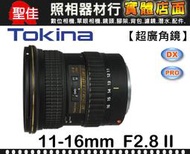 【現貨】全新品 平行輸入 Tokina DX 11-16mm F2.8II 內建馬達 For NIKON 0315