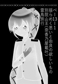 [Mu’s 同人誌代購] [別院山王(奈香乃屋載叶) (雷鳥旅行)] 【小説】揺らめく思いと由良の欲しいもの (艦隊收藏、艦娘)