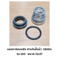[สต๊อกแน่น]⚙️ แมคคานิคอลซิล 22x37 รุ่น M10 Mechanical Seal ปั๊มน้ำ EBARA
