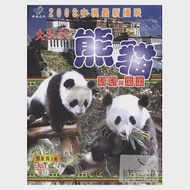 大陸尋奇-熊貓團團與圓圓 DVD