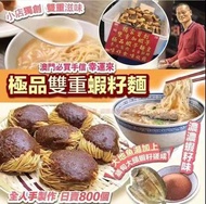 澳門幸運來雙重蝦子麵(1袋9包)*