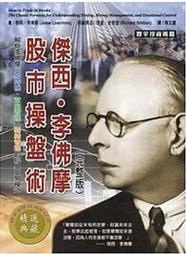 傑西．李佛摩股市操盤術( 完整版 )
