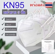 🔥สินค้าพร้อมส่ง🔥หน้ากากอนามัย KN95 Mask แมส มาตราฐาน N95 ป้องกันฝุ่น PM2.5 ปิดปาก แมสปิดปาก หน้ากาก ผ้าปิดจมูก 1 แพ็คมี 10 ชิ้น ❤️