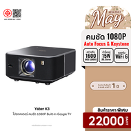 [ราคาพิเศษ 22000 บ.] Yaber K3 โปรเจคเตอร์ คมชัดระดับ 1080P FHD ความสว่าง 1600 ANSI Lumens -1Y