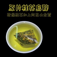 [Tea Bag-Osmanthus Oolong] Osmanthus Alishan Jinxuan Tea Bag Oolong Princess Original Piece Gift Aft