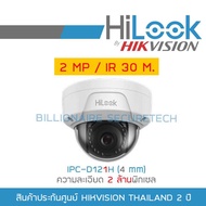 HILOOK กล้องวงจรปิด ระบบ IP IPC-D121H (4 mm) ความละเอียด 2 ล้านพิกเซล BY BILLIONAIRE SECURETECH