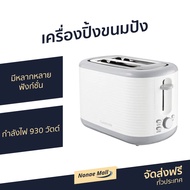 🔥ขายดี🔥 เครื่องปิ้งขนมปัง Cuizimate มีหลากหลายฟังก์ชั่น กำลังไฟ 930 วัตต์ รุ่น RBSTOASTERWH - ที่ปิ้