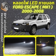 FORD ESCAPE (MK1) ไฟ LED ภายนอก ไฟต่ำ ไฟสูง หลอดไฟหน้ารถยนต์​ ไฟหรี่ ไฟถอยหลัง ไฟเลี้ยว ไฟเบรค 100% 