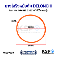 ซีลยาง ยางโอริง หม้อต้ม เครื่องชงกาแฟ DELONGHI ดีลองกี้ 85x80x3.5mm Part No. OR4312 533216 ใช้ได้หลายรุ่น Silicone Boiler Seal อะไหล่เครื่องชงกาแฟ