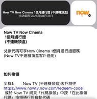 Now TV Now Cinema 1個月通行證