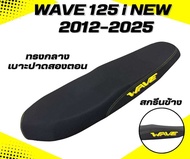 เบาะปาดเวฟ 125 i new ปี 2012-2025 / Wave 125 i new ปี 2012-2025 / เบาะปลาวาฬ สกรีนข้างมีให้เลือก 8 ส
