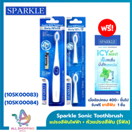 Sparkle แปรงสีฟันไฟฟ้า ระบบ Sonic Toothbrush รุ่น Daily White Plus (10SK00083)+หัวแปรงสีฟันไฟฟ้า (รี