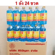 แอลกอฮอล์ ศิริบัญชา ยกลัง (1ลัง 24 ขวด) 450 ml ของแท้ พร้อมส่ง