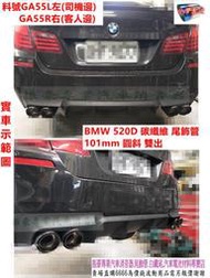 BMW 520D 柴油 12年 2.0 碳纖維 尾飾管 101mm 圓斜雙出 實車示範圖 料號GA55R GA55L