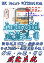 【葉雪工作室】改機HTC Desire V (T328w)威能Android4.2 升級M7 超越蝴蝶機S 含百款資源Root刷機 Note2 xperia ZL
