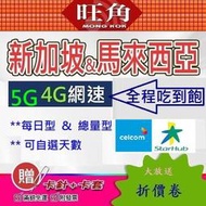 新馬不降速吃到飽網卡 新加坡網卡 馬來西亞上網卡 新加坡上網卡 馬來西亞網路卡 不降速 新馬sim卡 旺角