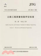 13748.公路工程質量檢驗評定標準 機電工程(JTG F80/2-2004)（簡體書）