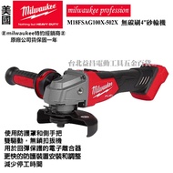 停產 台北益昌 公司貨 美沃奇 18V 無碳刷4"砂輪機 M18FSAG100X-502X M18 FSAG100X-502X