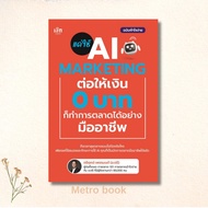 Book: Just Use AI MARKETING To Give 0 Baht Author: Triruek Phetmon Publisher:check