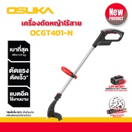 รุ่นใหม่ เครื่องตัดหญ้าไร้สาย 20v OCGT401-D1 OSUKA น้ำหนักเบา แบตอึด ทำงานได้นาน ตัดหญ้าเต็มกำลัง
