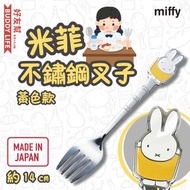 Miffy - 米菲 不鏽鋼叉子餐具（黃色款）14cm